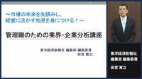 〈有料会員限定〉東洋経済の研修講座①有望企業を探す！｢管理職のための業界･企業分析講座｣