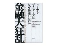 金融大狂乱　リーマン・ブラザーズはなぜ暴走したのか　Ｒ・マクドナルド他著／峯村利哉訳