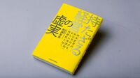 『持たざる経営の虚実』 経営文学に支配された 平成30年間の企業経営