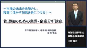 〈有料会員限定〉東洋経済の研修講座①有望企業を探す！｢管理職のための業界･企業分析講座｣