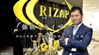 強欲！ライザップ M&A攻勢で連結子会社数は1年で倍増