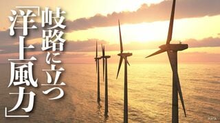 岐路に立つ「洋上風力」 勝ち残るプレーヤーはどこか