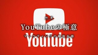 YouTubeの極意 マーケティングの最強兵器