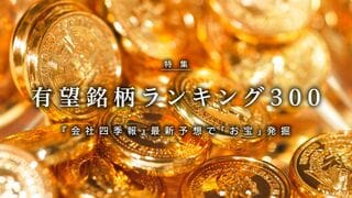 有望銘柄ランキング300 上昇期待満点! 2015年度大注目の
