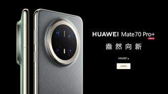 ファーウェイ､旗艦スマホ｢Mate 70｣シリーズ発表