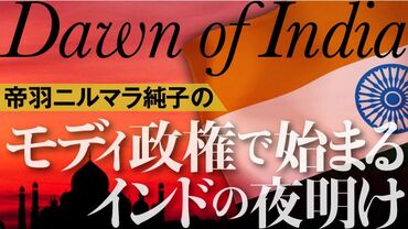 モディ政権で始まるインドの夜明け