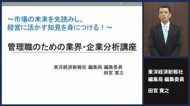〈有料会員限定〉東洋経済の研修講座①有望企業を探す！｢管理職のための業界･企業分析講座｣