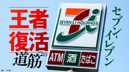 セブン‐イレブン 王者復活への道筋