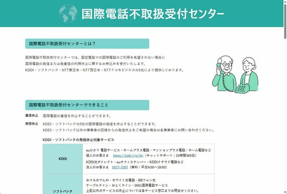 国際電話不取扱受付センターのホームページ