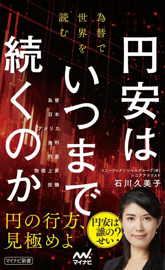『円安はいつまで続くのか 為替で世界を読む』