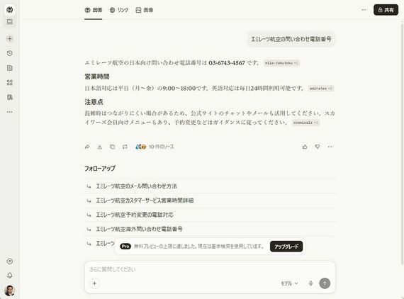 エミレーツ航空の問い合わせ先をAI検索エンジンで検索した際の回答