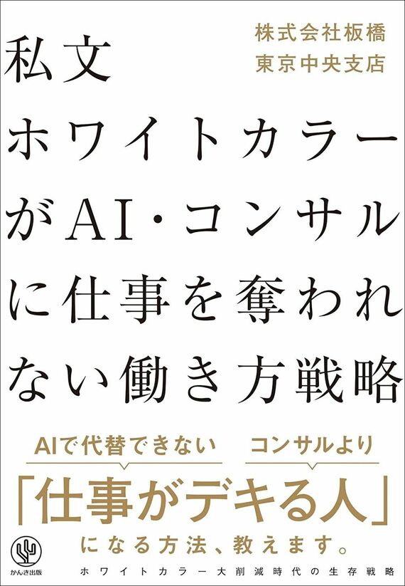 『私文ホワイトカラーが AI・コンサルに仕事を奪われない働き方戦略』