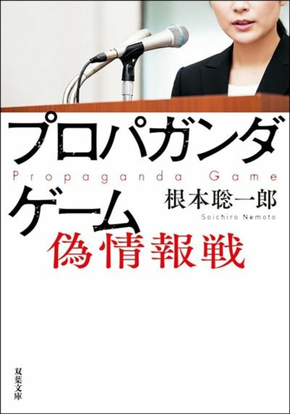 プロパガンダゲーム 偽情報戦 (双葉文庫 ね 03-03)