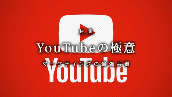 YouTubeの極意