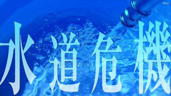 水道危機