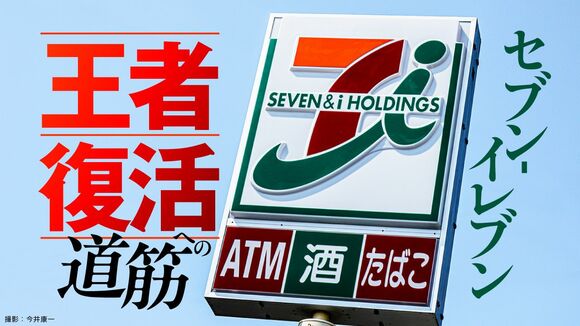 セブン‐イレブン 王者復活への道筋