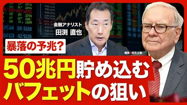 【手元資金50兆円！バフェットはどう動く？…