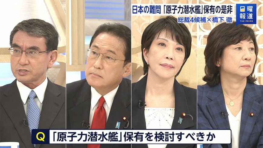 自民党総裁4候補の原子力潜水艦保有への姿勢とは？（写真：FNNプライムオンライン）