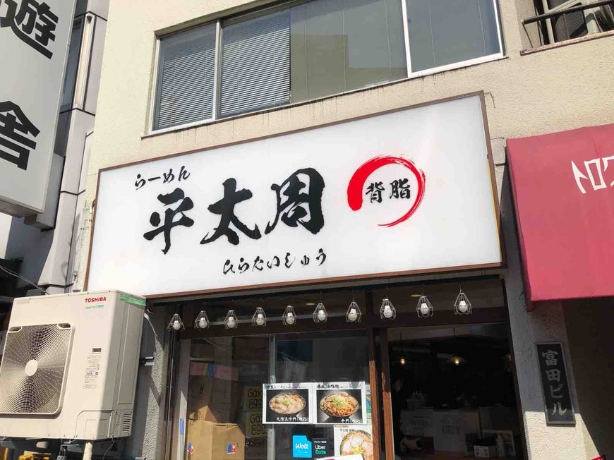 平太周 神保町店