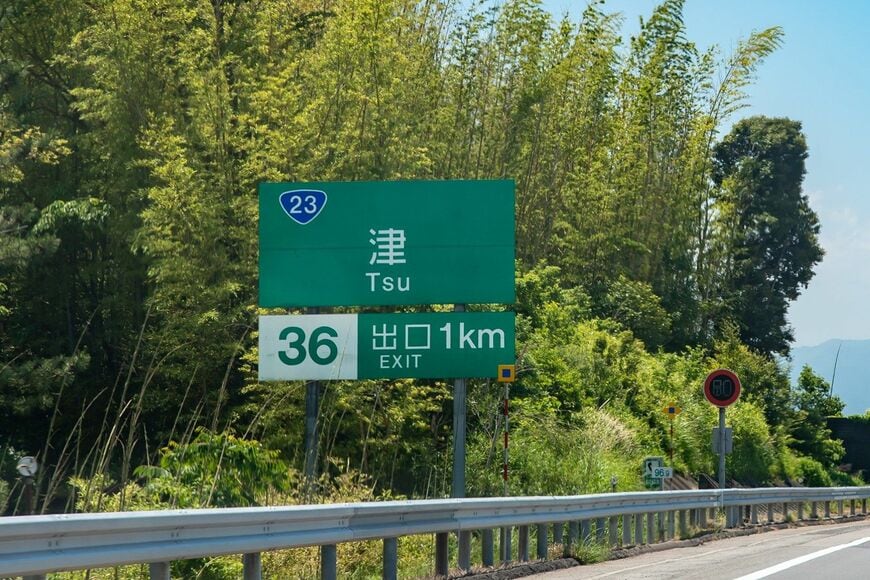 漢字1文字で表される「津IC」（Hiroko / PIXTA）