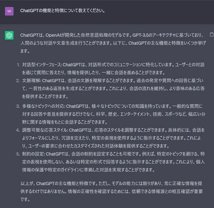 「ChatGPT の機能と特徴について教えてください」とシンプルに問いかけてみると