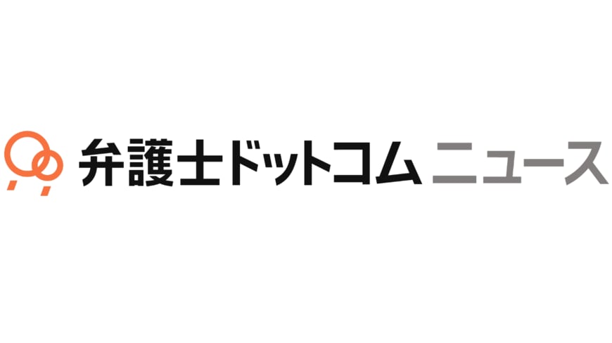 当記事は弁護士ドットコムニュース（運営：弁護士ドットコム）の提供記事です