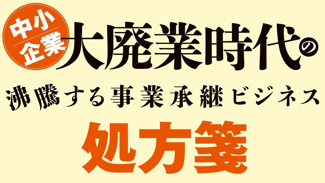 「中小企業 大廃業時代の処方箋」特集バナー