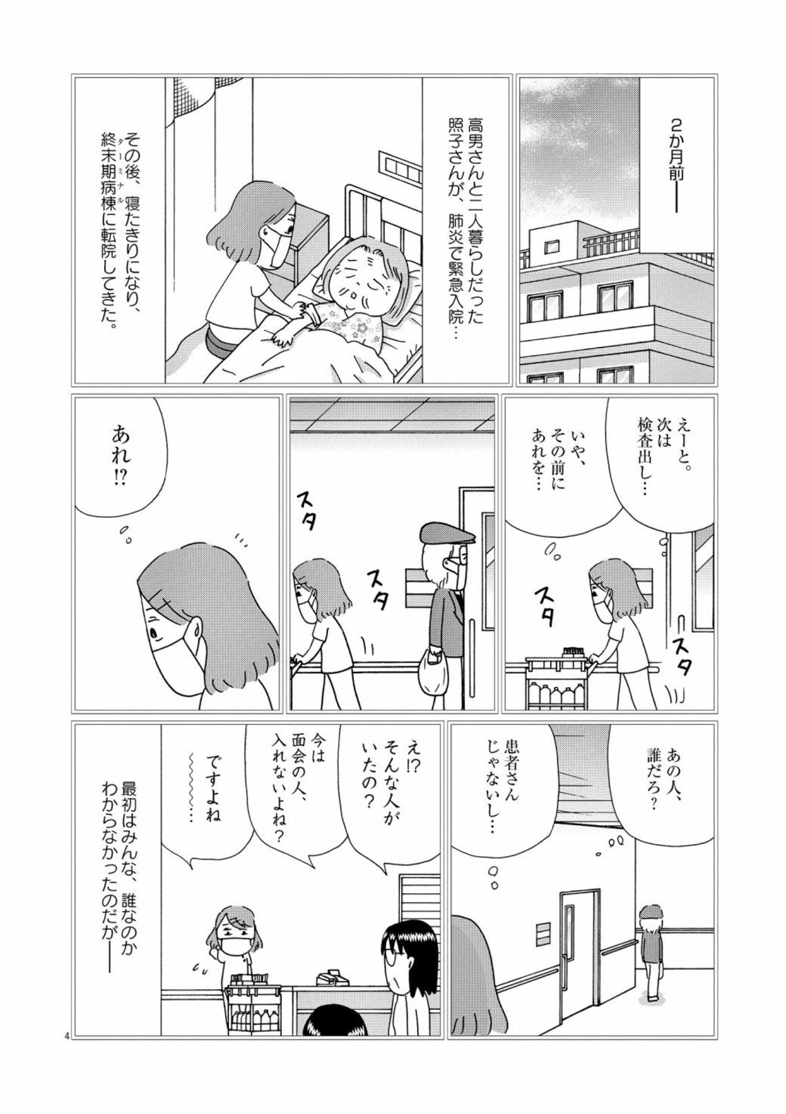 愛妻家の夫 が終末期病棟に巻き起こした大波紋 漫画 お別れホスピタル 第6集 第30話 東洋経済オンライン 誰しもに訪れる 死 を見守る 終末 期病棟 ｄメニューニュース Nttドコモ