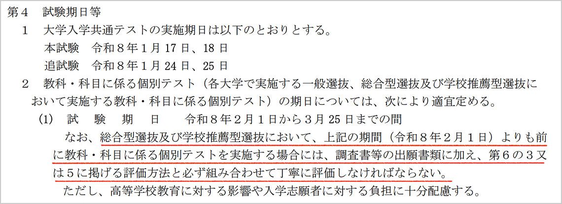 出所：文科省「令和8年度大学入学者選抜実施要項 第4 試験期日」から一部抜粋、赤の下線は編集部で追加