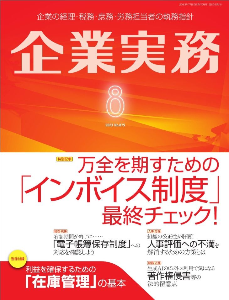 『企業実務8月号』（日本実業出版社）書影をクリックすると企業実務公式サイトにジャンプします