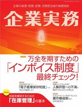 『企業実務8月号』（日本実業出版社）書影をクリックすると企業実務公式サイトにジャンプします