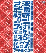 Blu-ray『沢田研二 LIVE2022-2023「まだまだ一生懸命」ツアー・ファイナル バースデー・ライブ』（沢田研二オフィシャルサイトより）