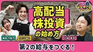 【“第2の給与”高配当株の始め方】自動で現金収入を得る仕組みとは？／値上がり益も！配当も！初心者におすすめの高配当株／高利回りに潜む落とし穴【ウエンツ瑛士のマネーファーム】