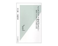 インクジェット時代がきた! 液晶テレビも骨も作れる驚異の技術 山口修一、山路達也著