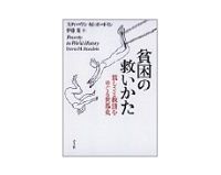 貧困の救いかた スティーヴン・M・ボードイン著/伊藤茂訳