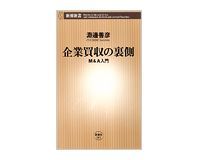企業買収の裏側 M&A入門 淵邊善彦著