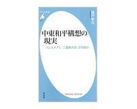中東和平構想の現実 パレスチナに「二国家共存」は可能か 森戸幸次著