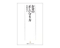 お金の正しい守り方 大井幸子著
