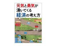 元気と勇気が湧いてくる経済の考え方 柳川範之著