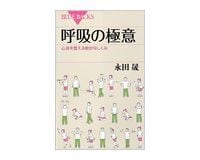 呼吸の極意 心身を整える絶妙なしくみ 永田晟著