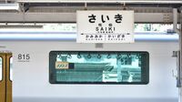 駅の鉄道文字､手書きでなくても｢味｣はある 安全と視認性､フォントを決める本当の理由