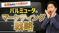 バルミューダ、一目置かれる芸術経営の神髄