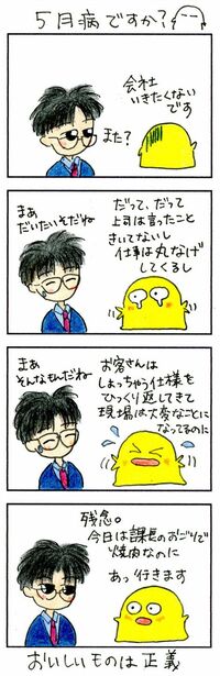 つらい5月病も｢おいしいもの｣で克服しよう 課長のおごり？だったら会社に行きます