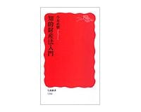 知的財産法入門　小泉直樹著