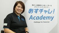 ｢パラアスリート講師｣に学ぶ共生社会の実現 ｢あすチャレ!Academy｣を実際に受講