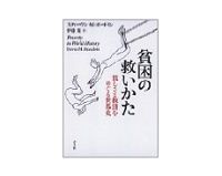 貧困の救いかた　スティーヴン・Ｍ・ボードイン著／伊藤茂訳