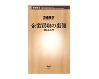 企業買収の裏側　Ｍ＆Ａ入門　淵邊善彦著