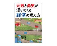 元気と勇気が湧いてくる経済の考え方　柳川範之著