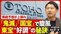 【ヒット連発の東宝】エンタメ業界を席巻／…