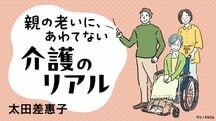 親の老いに、あわてない「介護のリアル」